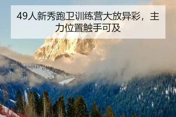 49人新秀跑卫训练营大放异彩，主力位置触手可及